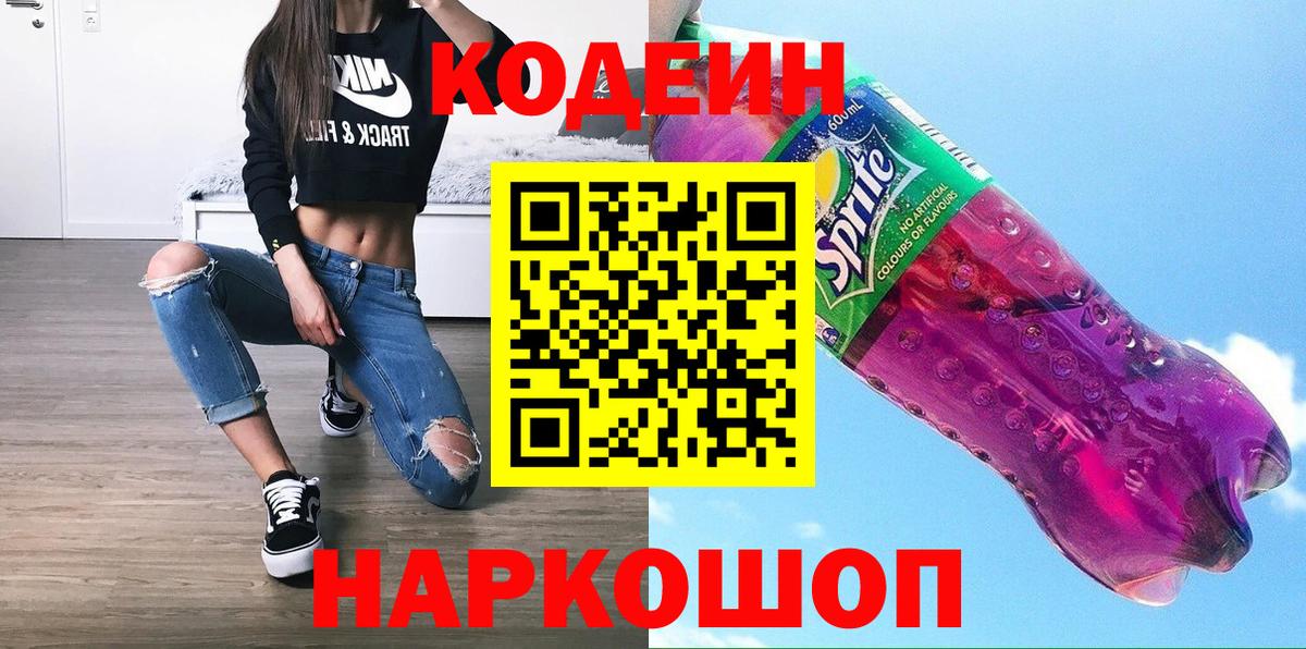 Кодеин Purple Drank Барнаул