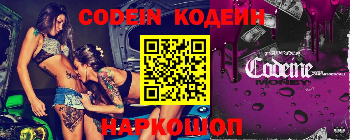 Кодеин напиток Lean (лин)  Вход с VPN  Барнаул 